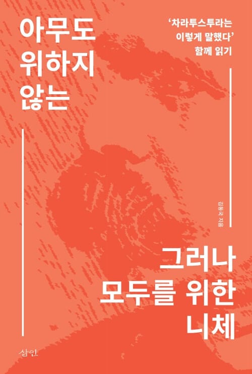 아무도 위하지 않는 그러나 모두를 위한 니체 (‘차라투스트라는 이렇게 말했다’ 함께 읽기)