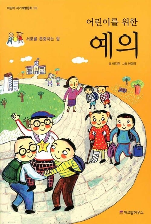 어린이를 위한 예의 (서로를 존중하는 힘)