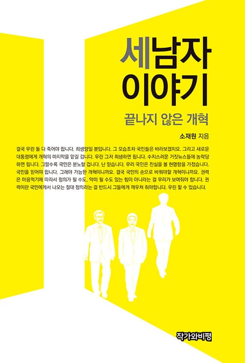 세 남자 이야기 (끝나지 않은 개혁)