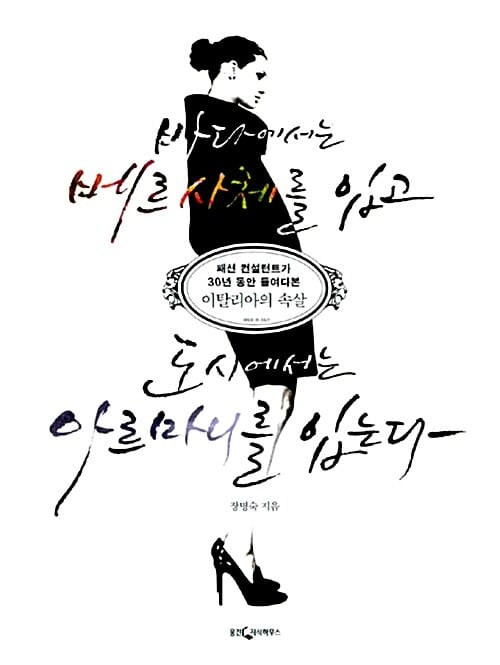 바다에서는 베르사체를 입고 도시에서는 아르마니를 입는다 (패션 컨설던트가 30년 동안 들여다본 이탈리아의 속살)