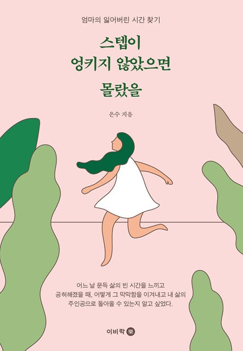 스텝이 엉키지 않았으면 몰랐을 (엄마의 잃어버린 시간 찾기)