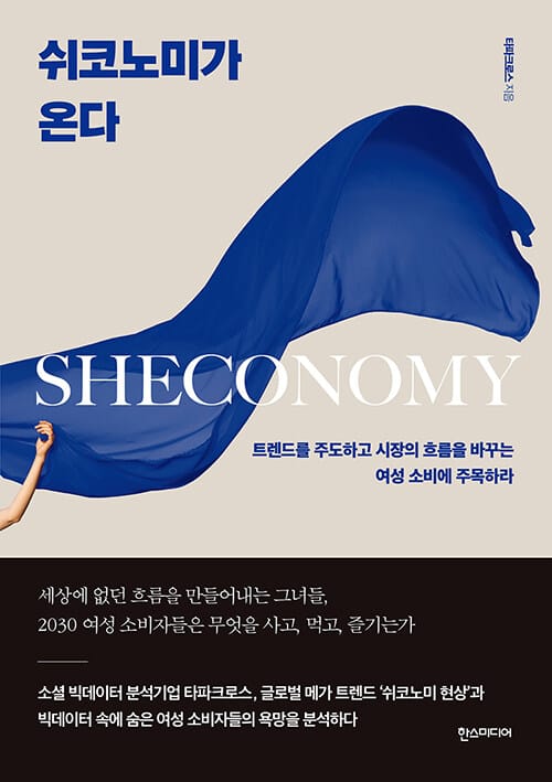 쉬코노미가 온다 (트렌드를 주도하고 시장의 흐름을 바꾸는 여성 소비에 주목하라)