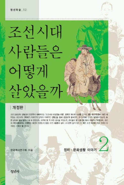 조선시대 사람들은 어떻게 살았을까 2 (정치.문화생활 이야기, 청년학술 52)