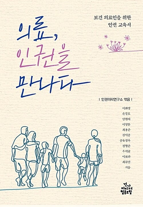 의료, 인권을 만나다 (보건 의료인을 위한 인권 교육서)