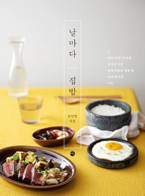 날마다 집밥 (하루 30분 손쉽게, 당신의 지친 몸과 마음을 달래 줄 요리 레시피 101)