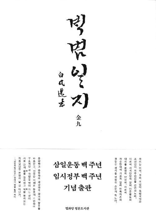 백범일지 (한글 정본)
