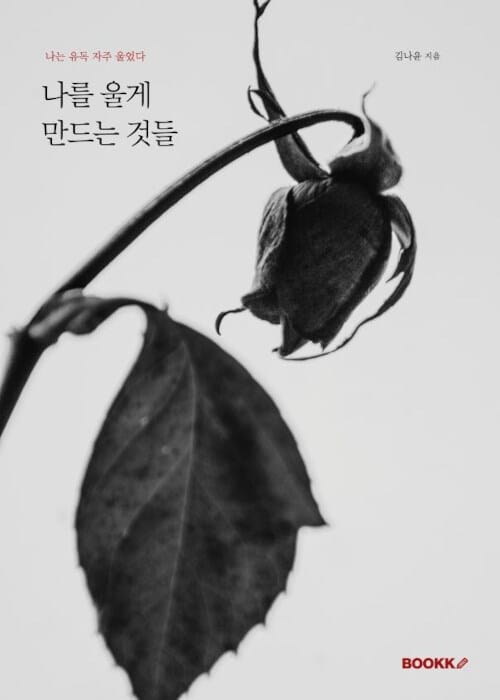 나를 울게 만드는 것들
