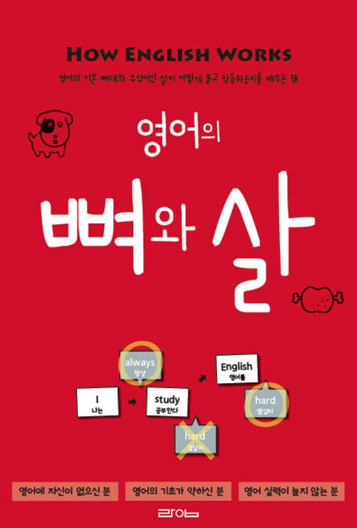 영어의 뼈와 살 (영어의 기본 뼈대와 수식어인 살이 어떻게 붙고 작동하는지를 배우는 책)