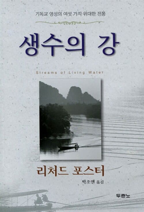 생수의 강 (기독교 영성의 여섯 가지 위대한 전통)