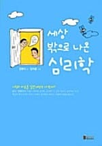 세상 밖으로 나온 심리학