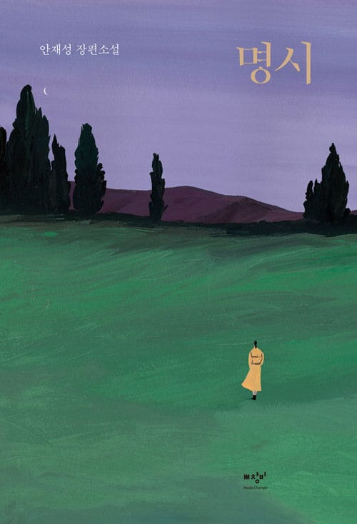 명시 (안재성 장편소설)