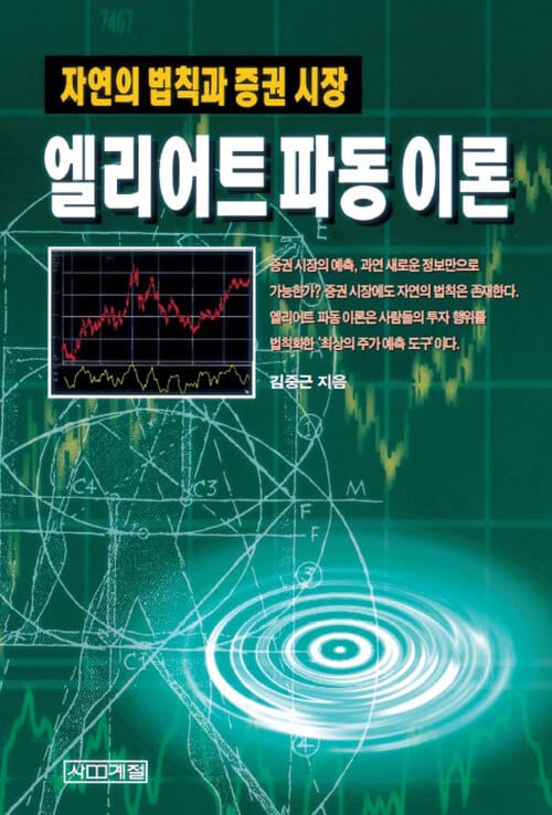 엘리어트 파동 이론 (자연의 법칙과 증권 시장)