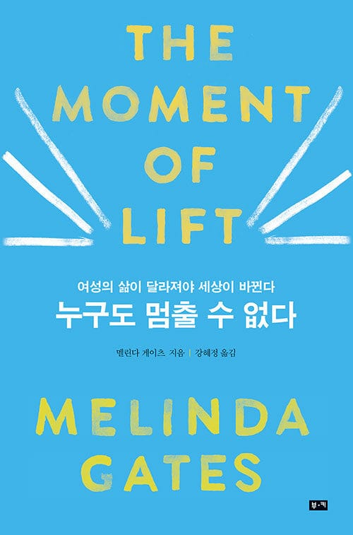누구도 멈출 수 없다 (여성의 삶이 달라져야 세상이 바뀐다)