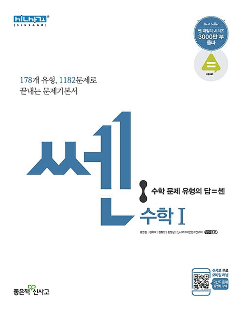 신사고 쎈 고등 수학 1 (SSEN,새교육과정,2019)