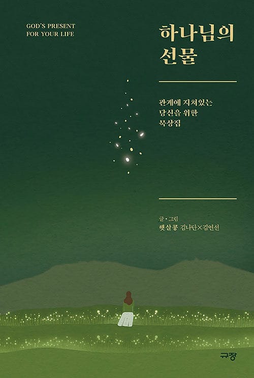 하나님의 선물 (관계에 지쳐있는 당신을 위한 묵상집)