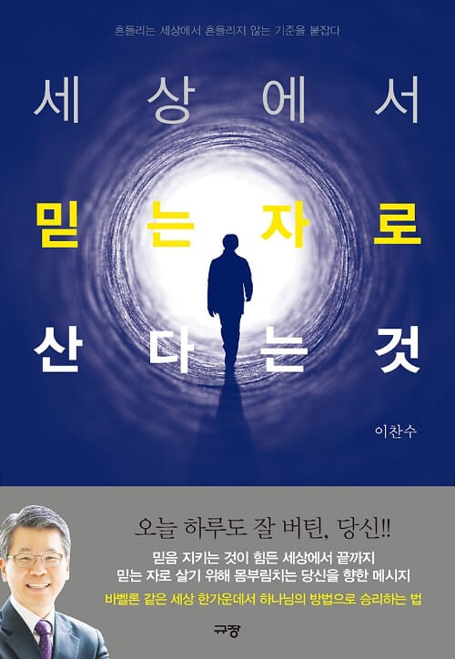 세상에서 믿는 자로 산다는 것 (흔들리는 세상에서 흔들리지 않는 기준을 붙잡다)