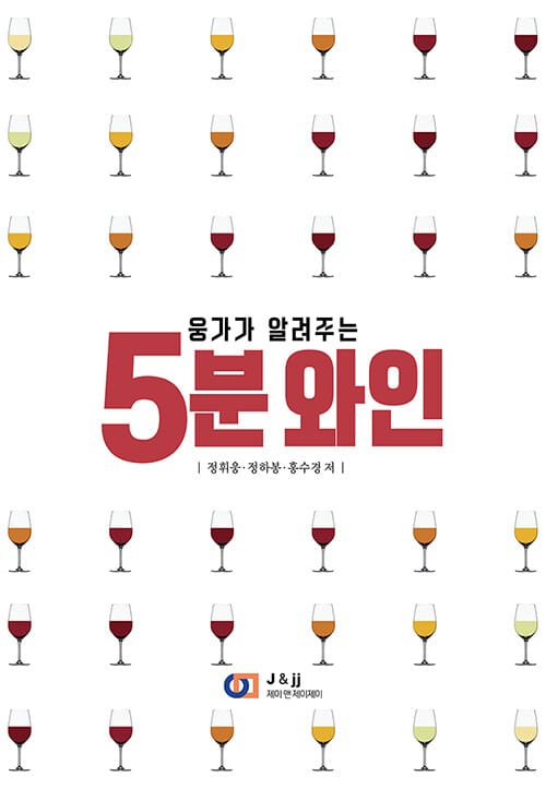 5분 와인 (웅가가 알려주는)