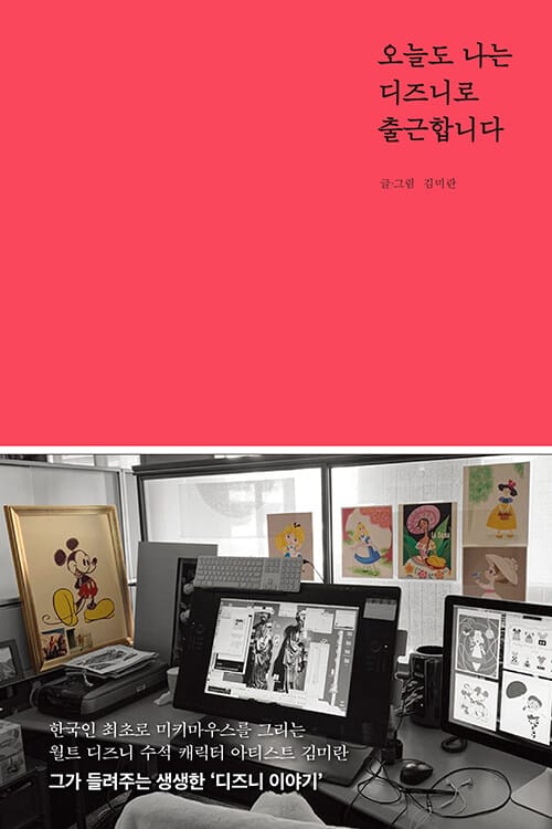 오늘도 나는 디즈니로 출근합니다