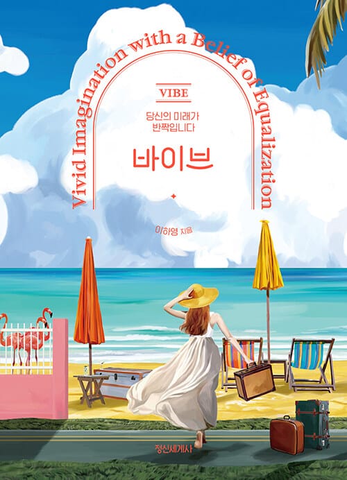 바이브 (당신의 미래가 반짝입니다)