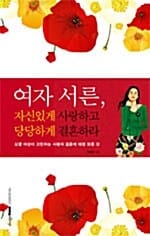 여자 서른 자신있게 사랑하고 당당하게 결혼하라