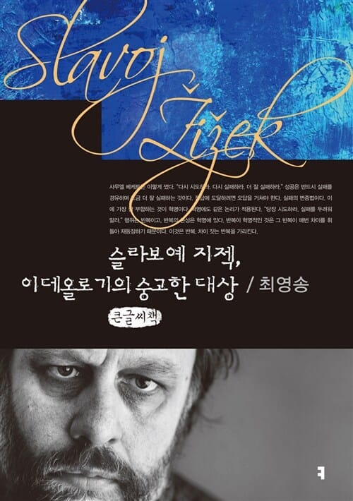 슬라보예 지젝, 이데올로기의 숭고한 대상 (큰글씨책)