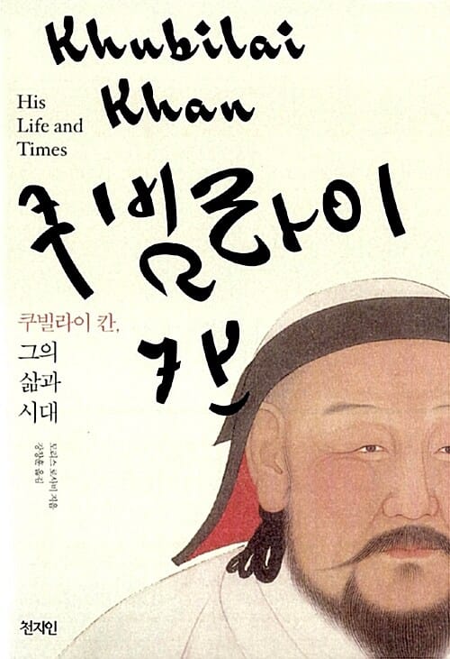 쿠빌라이 칸 그의 삶과 시대