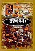전쟁의 역사 2