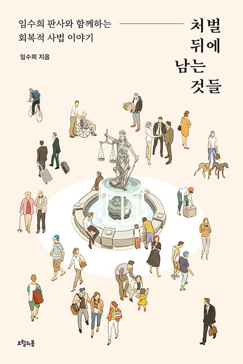 처벌 뒤에 남는 것들 (임수희 판사와 함께하는 회복적 사법 이야기)