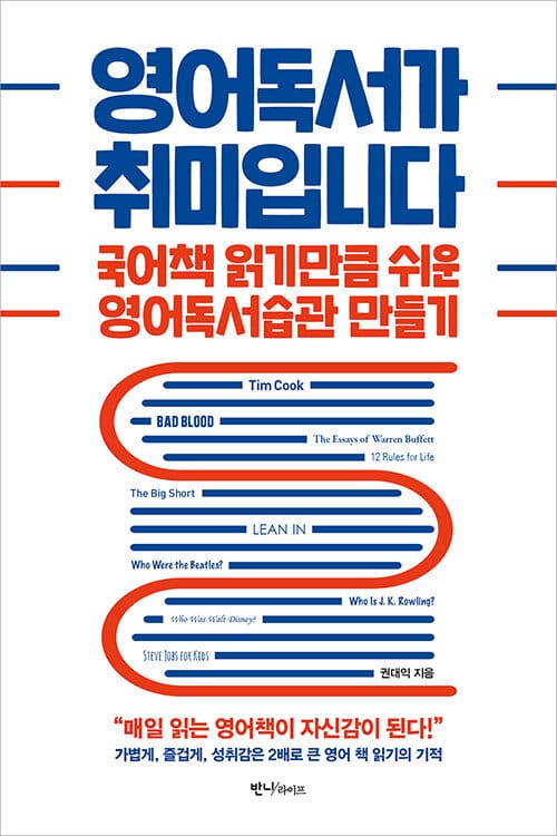 영어독서가 취미입니다 - 국어책 읽기만큼 쉬운 영어독서습관 만들기