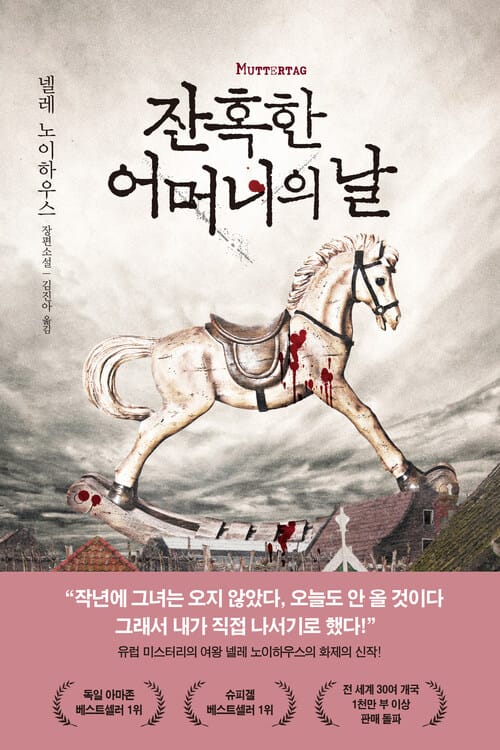 잔혹한 어머니의 날 (세트)