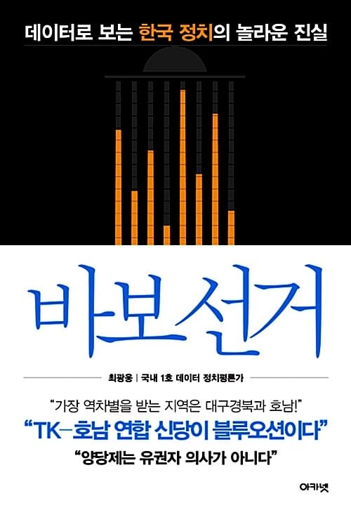 바보 선거 (데이터로 보는 한국 정치의 놀라운 진실)