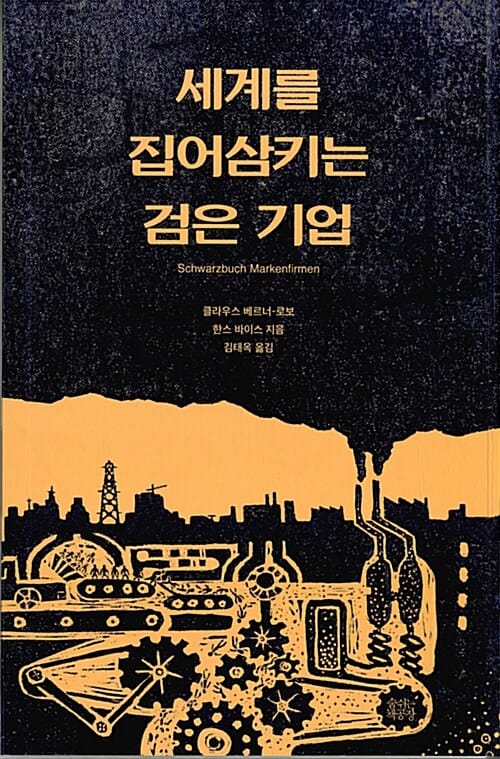 세계를 집어삼키는 검은 기업