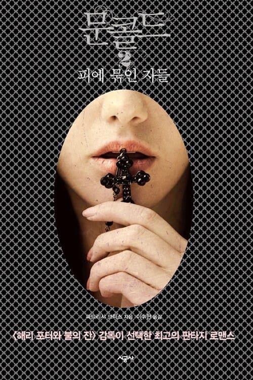문 콜드 2 (피에 묶인 자들)
