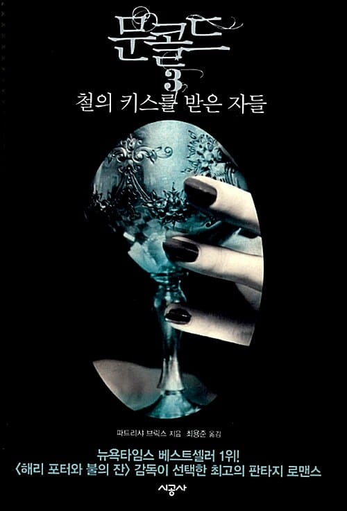 문 콜드 3 (철의 키스를 받은 자들)
