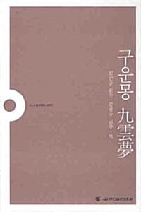 구운몽