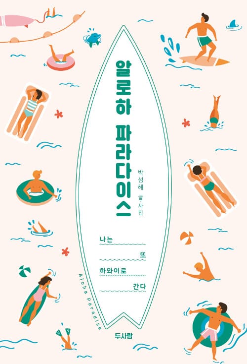 알로하 파라다이스 (나는 또 하와이로 간다)