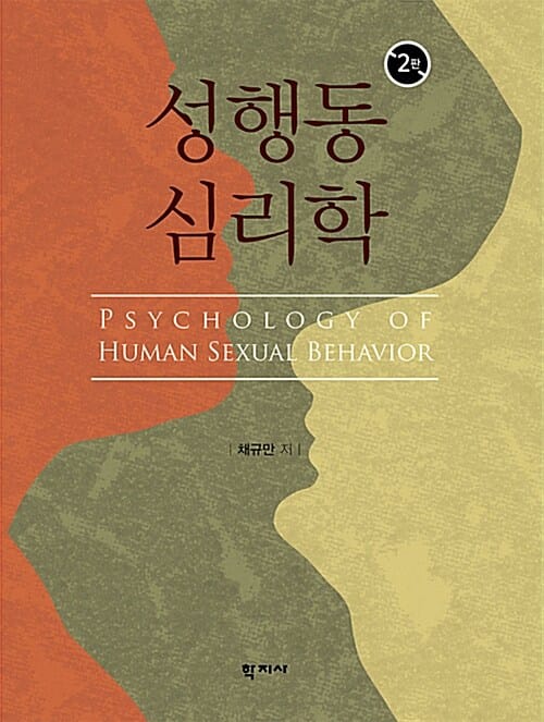 성행동 심리학 - 2판