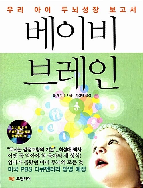 베이비 브레인 (우리 아이 두뇌성장 보고서)