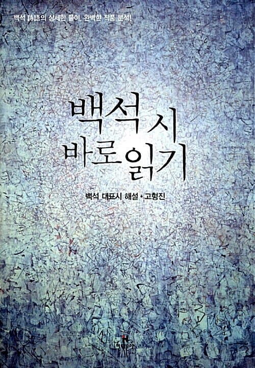 백석 시 바로읽기 (백석 대표시 해설)