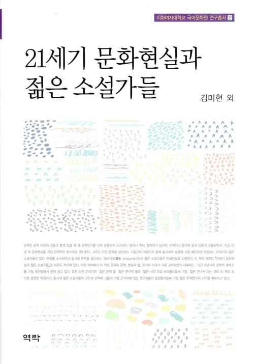 21세기 문화현실과 젊은 소설가들