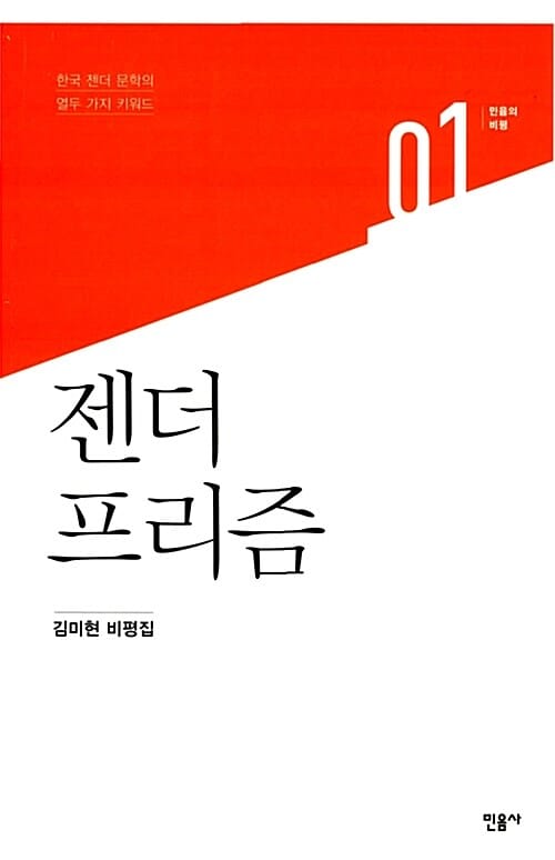 젠더 프리즘 (한국 젠더 문학의 열두 가지 키워드)