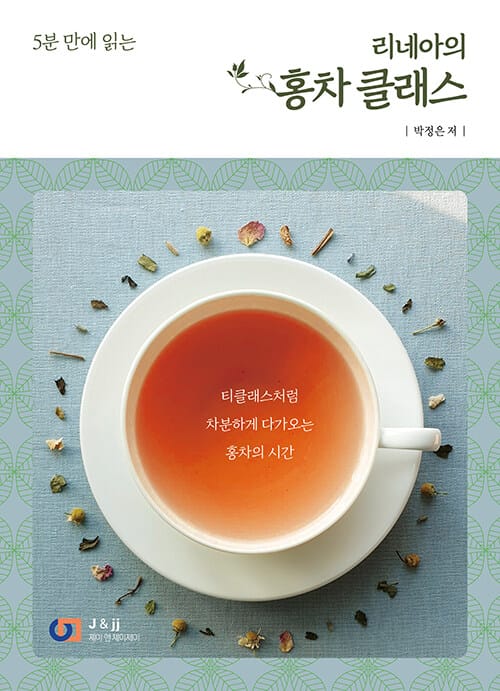 리네아의 홍차 클래스 (5분 만에 읽는)