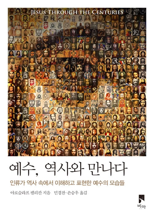 예수, 역사와 만나다 (인류가 역사 속에서 이해하고 표현한 예수의 모습들)