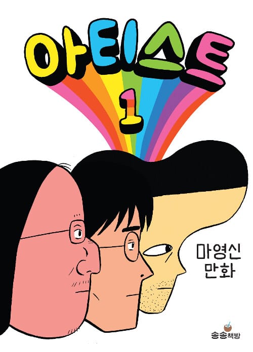 아티스트 1 (마영신 만화)