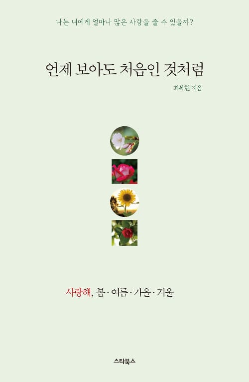 언제 보아도 처음인 것처럼 (나는 너에게 얼마나 많은 사랑을 줄 수 있을까?)