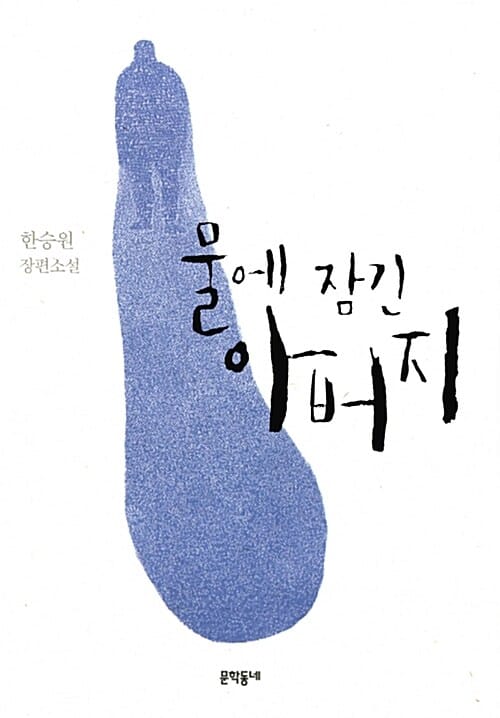 물에 잠긴 아버지 (한승원 장편소설)
