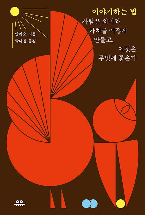 이야기하는 법 (사람은 의미와 가치를 어떻게 만들고, 이것은 무엇에 좋은가)