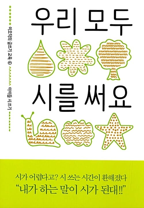 우리 모두 시를 써요 (아이들 시 쓰기)