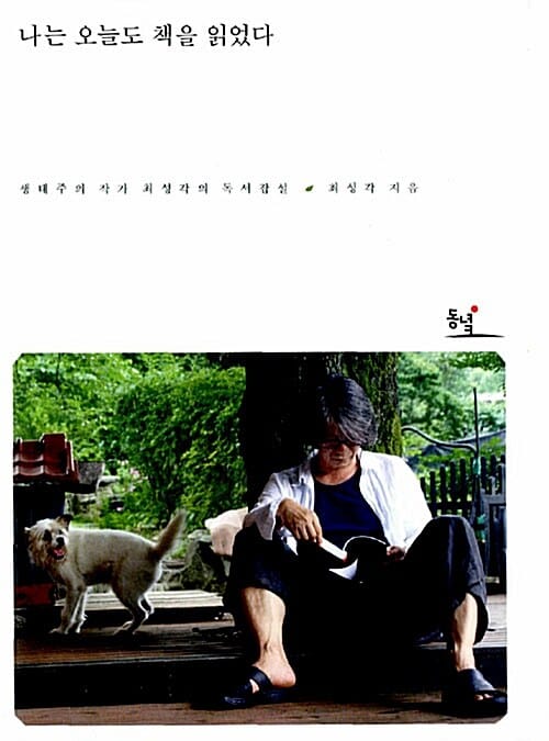 나는 오늘도 책을 읽었다 (생태주의 작가 최성각의 독서잡설)