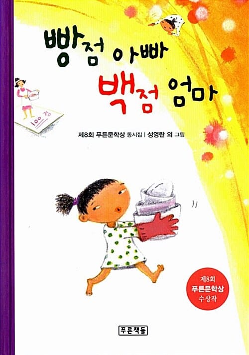 빵점 아빠 백점 엄마 (제8회 푸른문학상 수상작,6학년 2학기 읽기 수록도서)
